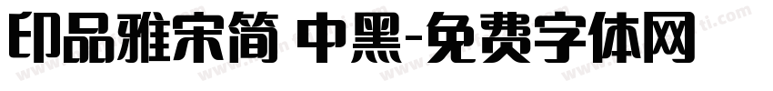 印品雅宋简 中黑字体转换